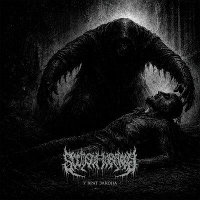 Плоть - Seeds of Tyranny