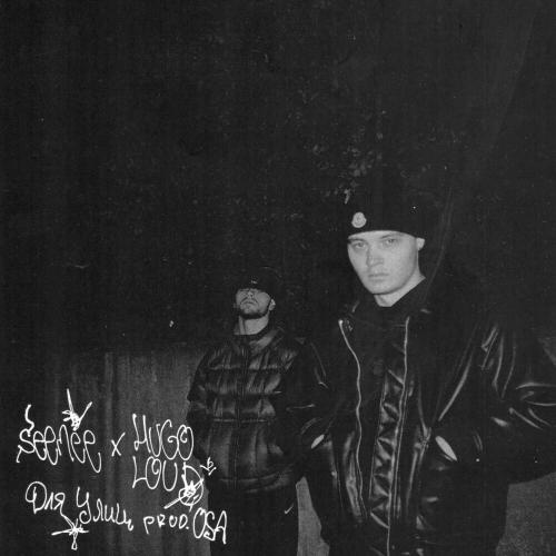 Для Улиц - Seemee & Hugo Loud