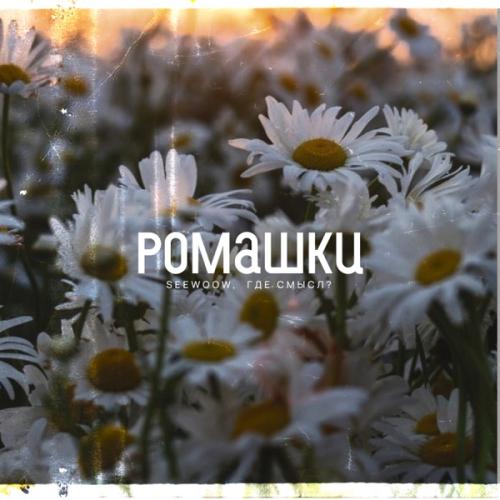 Seewoow feat. Где Смысл - Ромашки