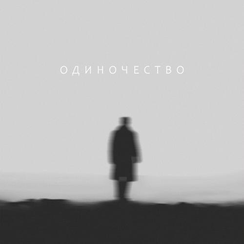 Одиночество - seewoow
