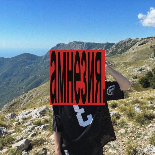 Seezy - Амнезия (prod. by phaseshiftproducer)
