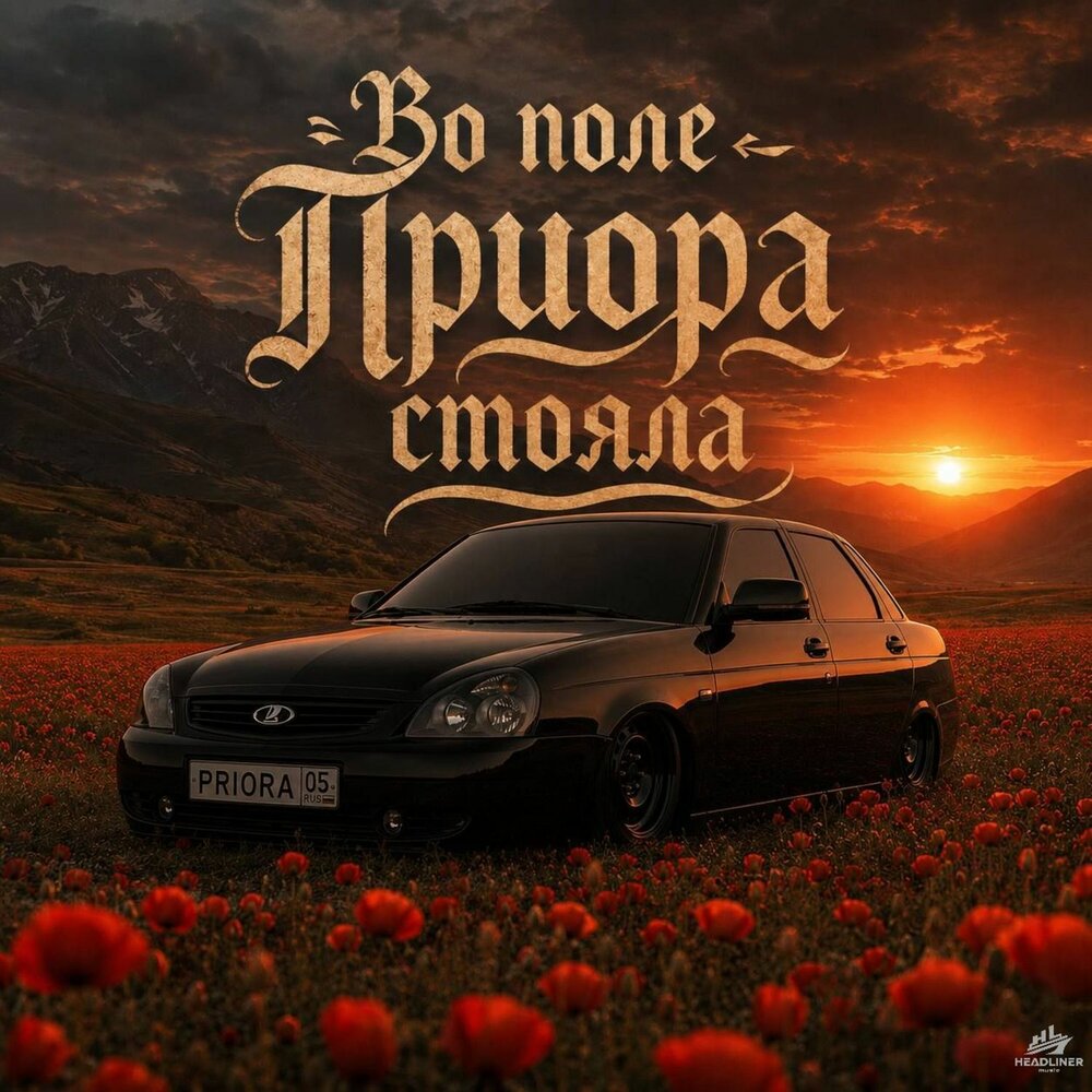 Во поле приора стояла - SEGAKIM, SERGEI BOSSA