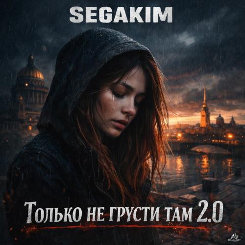 SEGAKIM - Только не грусти там 2.0