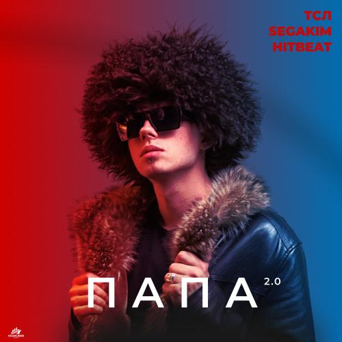 SEGAKIM, ТСЛ, HitBeat - ПАПА 2.0