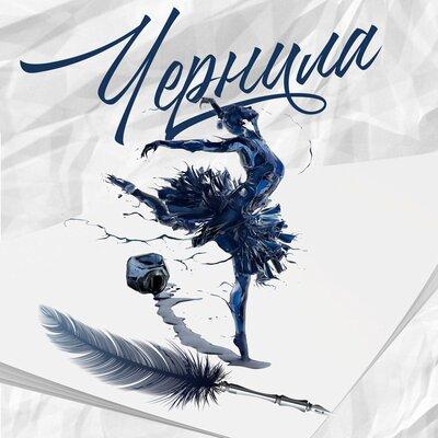 Сэйми, G-Tongue - Чернила