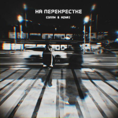 Сэлли, MZARI - На перекрестке