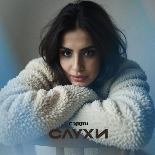 Сэлли - Слухи