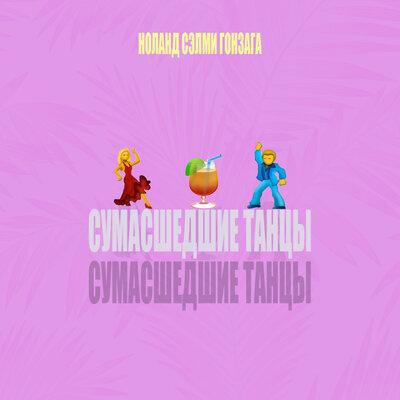 Сумасшедшие танцы - Сэлми, Ноланд, Гонзага