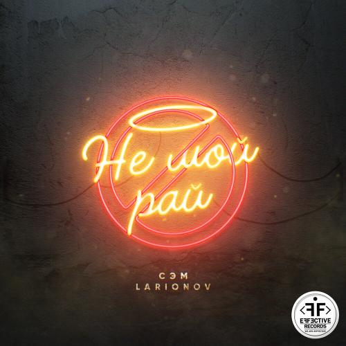 Сэм feat. Larionov - Не Мой Рай
