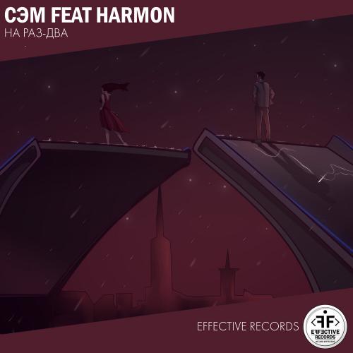 Сэм & Harmon - На раз-два