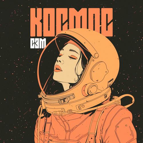 Сэм - Космос