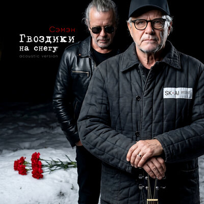 Сэмэн, SK-AI projecT - Гвоздики на снегу Acoustic Version