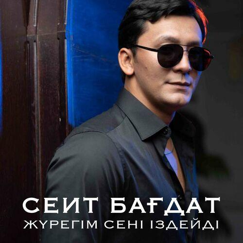 Жүрегім сені іздейді - Сеит Бағдат