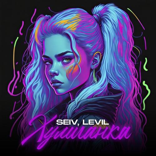 SEIV feat. LEVIL - Хулиганка