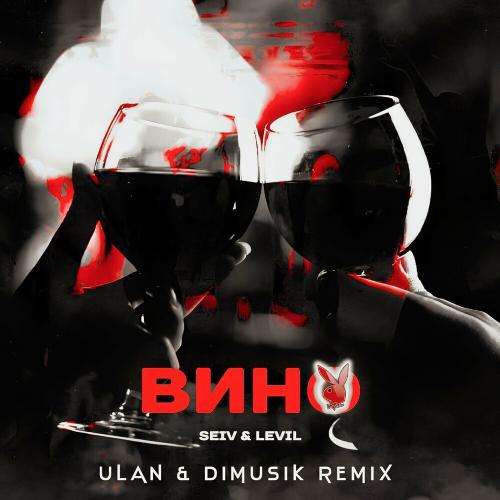 SEIV feat. LEVIL - Вино (Ulan & Dimusik Remix)