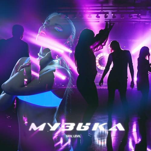 SEIV & LEVIL - Музыка