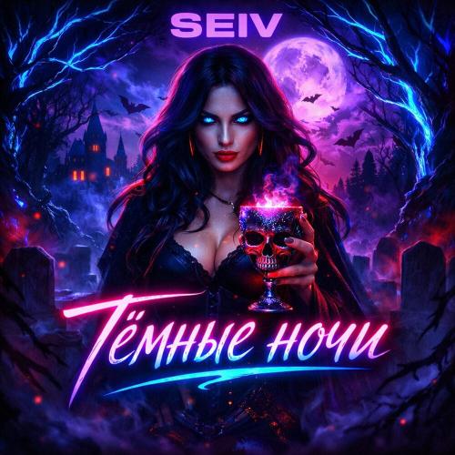 SEIV - Тёмные ночи