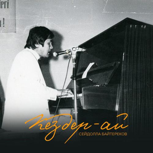 Сейдолла Бәйтереков, Asyl Müra, Нұрлан Өнербаев - Жусан иісі