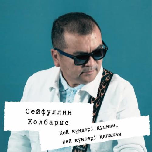 Сейфуллин Жолбарыс - Қызғалдақтар (Acoustic Version)