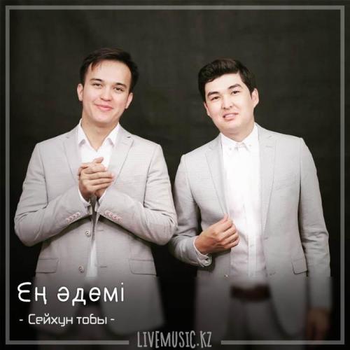 Сейхун тобы - Ең әдемі (2018)