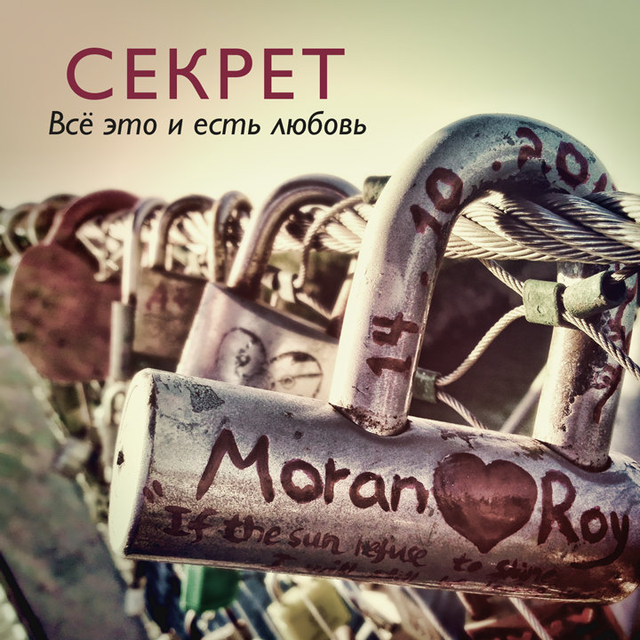 Я закрываю глаза - Секрет
