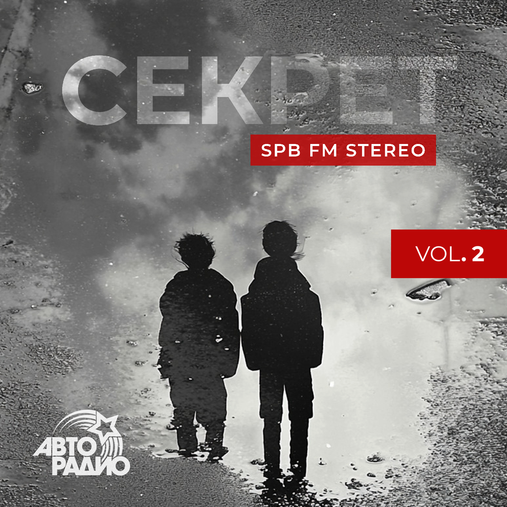 Я живу в твоём сердце (Посв. Е. Викуловой) - Секрет