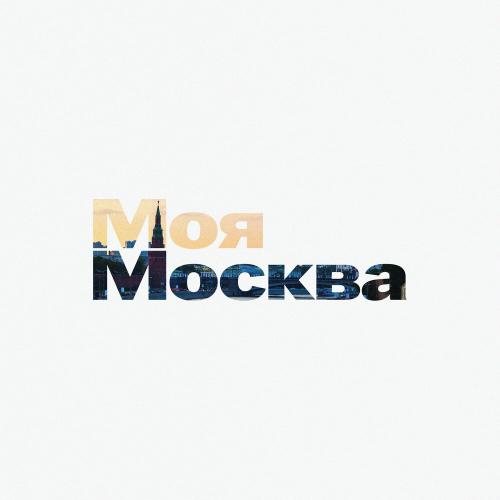 Моя Москва - СЕКРЕТЫ МОСКВЫ