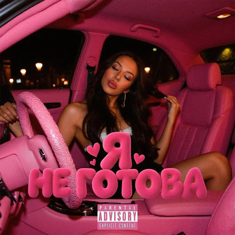 Я НЕ ГОТОВА - SEKSITAKE & BABYKATE