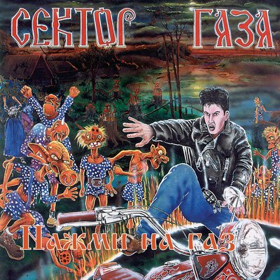 Дурак - Сектор Газа