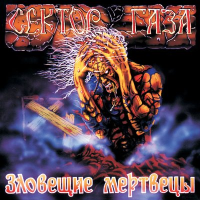 Русский мат Remix - Сектор Газа