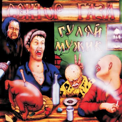 Вурдалак - Сектор Газа
