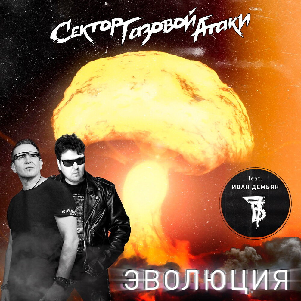 Эволюция - Сектор Газовой Атаки