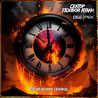 Сектор Газовой Атаки - По велению секунд
