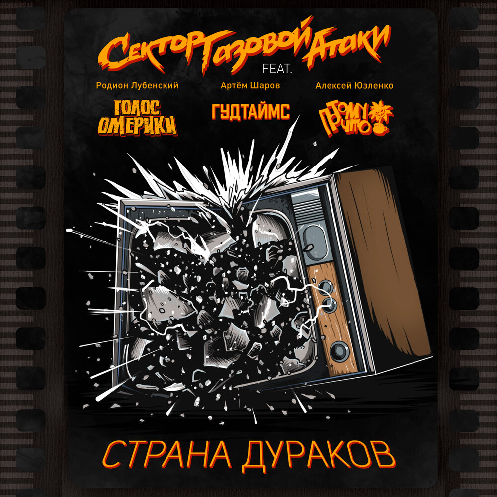 Страна дураков - Сектор Газовой Атаки