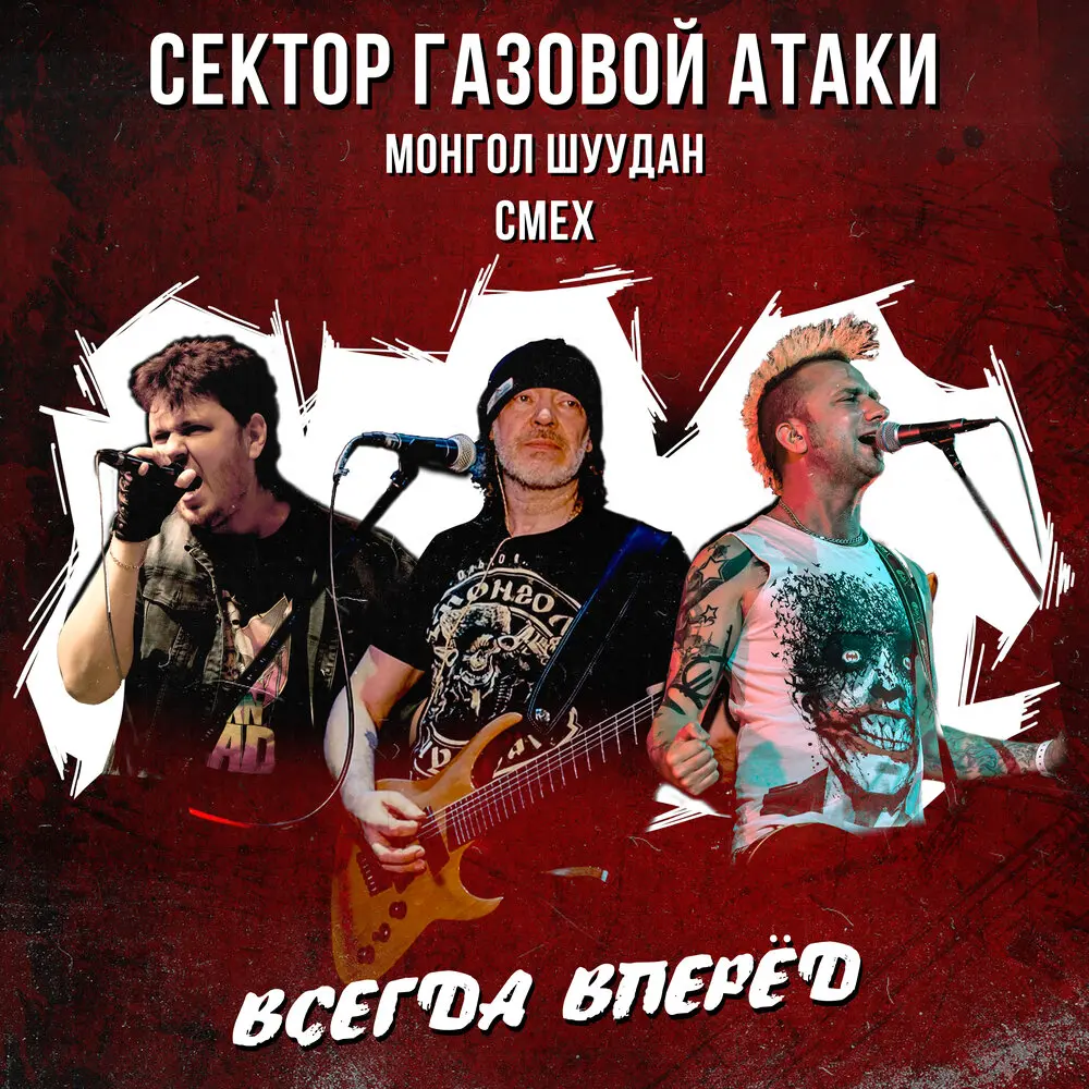 Всегда вперёд - Сектор Газовой Атаки