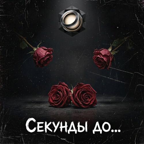 Секунды до затмения - Секунды до.․․