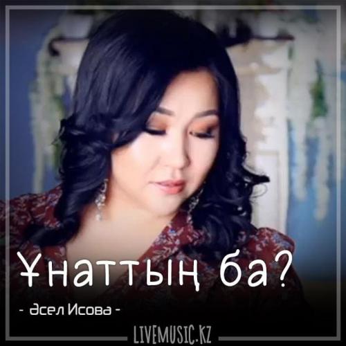 Әсел Исова - Ұнаттың ба (2018)
