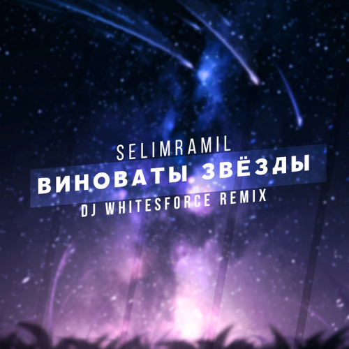 SelimRamil - Виноваты звёзды (DJ Whitesforce Remix)