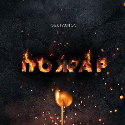 Selivanov - Пожар