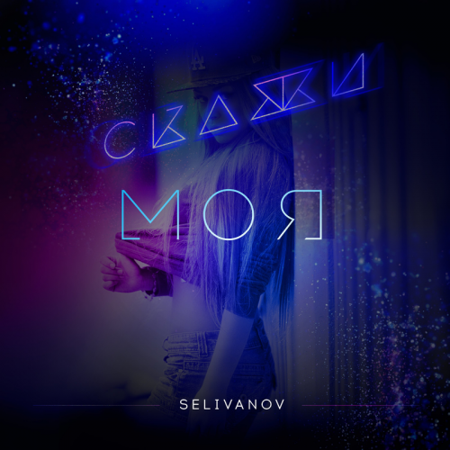 Selivanov - Скажи моя