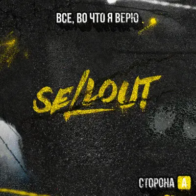 Кто я без тебя - Sellout, RAVANNA