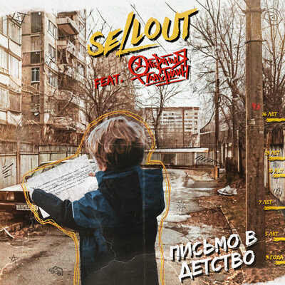 Письмо в детство - Sellout, Толя Царёв