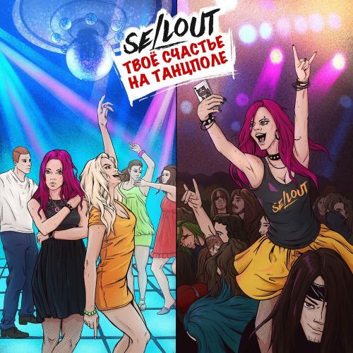 Sellout - Твоё Счастье На Танцполе
