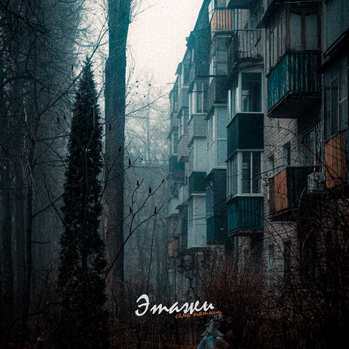 семь пятниц - Этажи