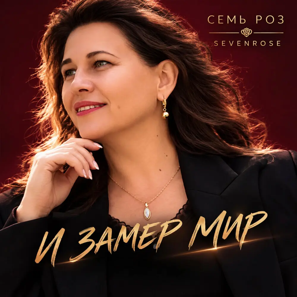 И замер мир - СЕМЬ РОЗ, SEVENROSE
