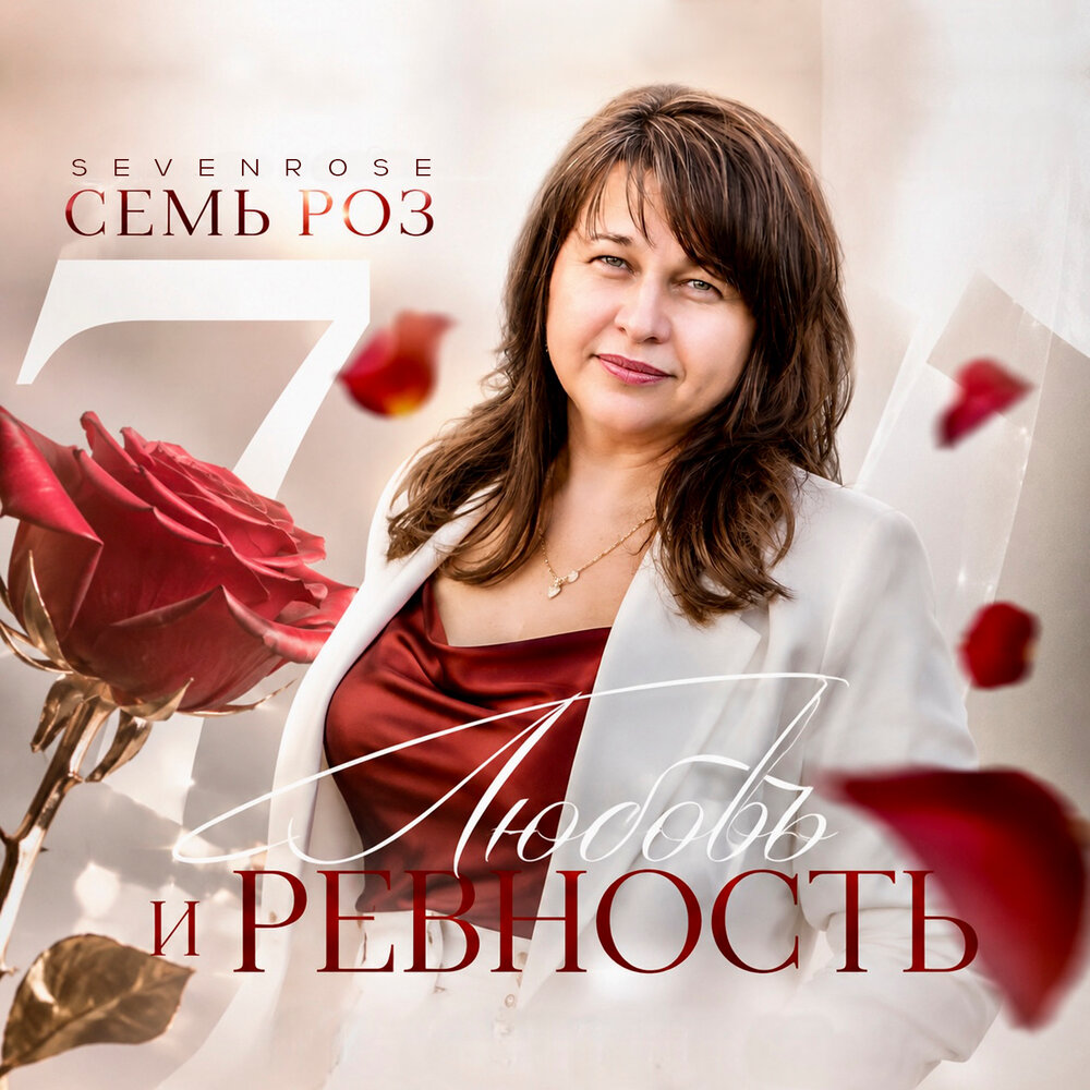 Любовь и ревность - СЕМЬ РОЗ, SEVENROSE