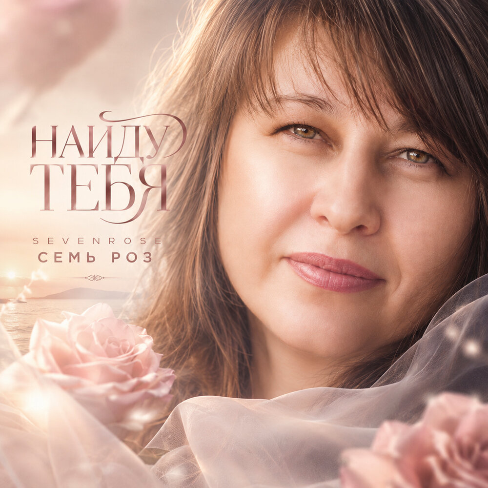 Найду тебя - СЕМЬ РОЗ, SEVENROSE