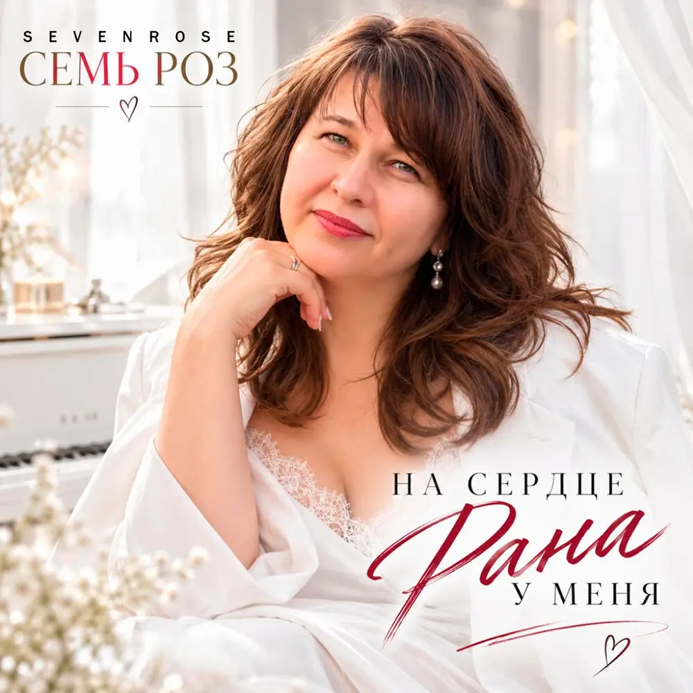 Наш дуэт - СЕМЬ РОЗ, SEVENROSE