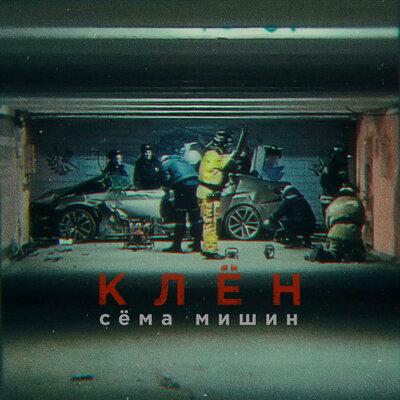 Клён - Сёма Мишин