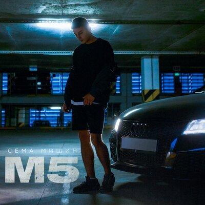 М5 - Сёма Мишин